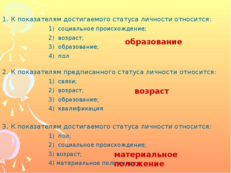 Укажите принадлежность. К показателям предписанного статуса личности относится. Показатели достигаемого статуса личности. Критерии предписанного статуса. Что относится к предписанному статусу.