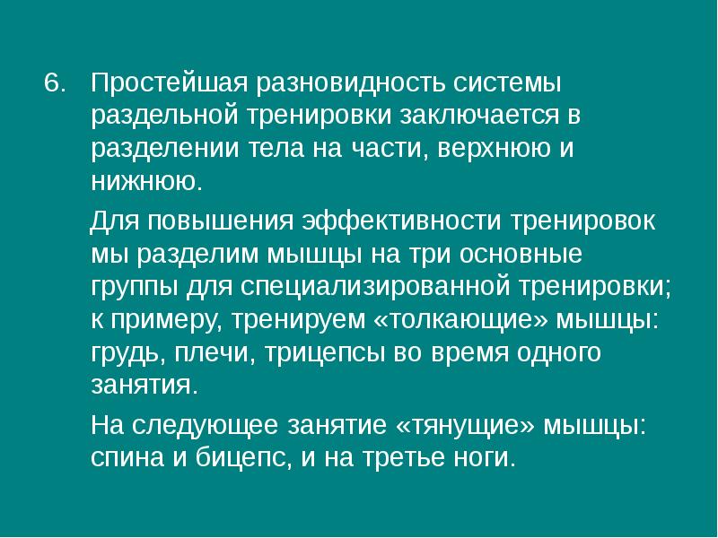 Подготовка разделить. Преимущества Раздельной системы тренировки. Три большие системы разделения организма.