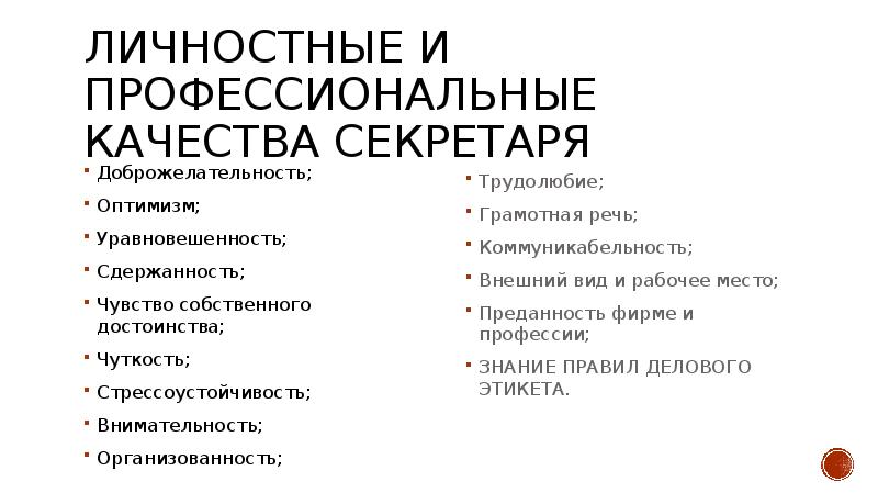 Обладает личными качествами. Личностные качества секретаря. Профессиональные качества секретаря. Личностные качества секреторы. Профессиональные качества для резюме.