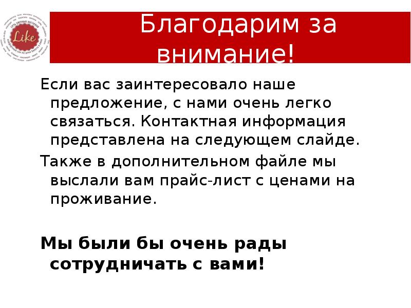 Суть вашего предложения. Если вам интересно наше предложение. Если вас заинтересовало наше предложение. Вас заинтересовало наше предложение. Если вас заинтересовало наше предложение свяжитесь с нами.