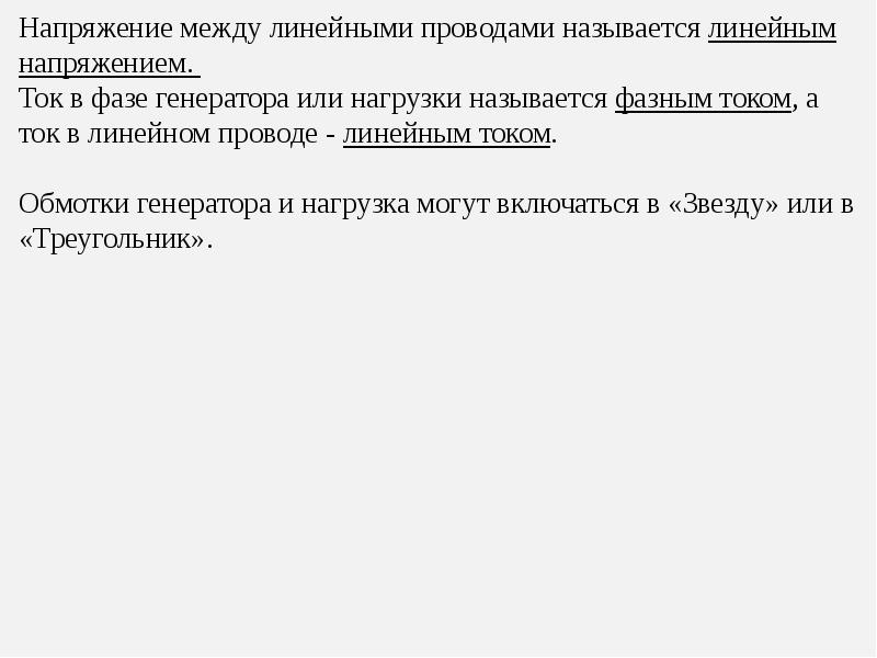 напряжение между двумя линейными проводами. линейный и фазный ток в трехфазной цепи. фазные и линейные напряжения генератора. соотношение линейного и фазного напряжения. напряжение между двумя линейными проводами.