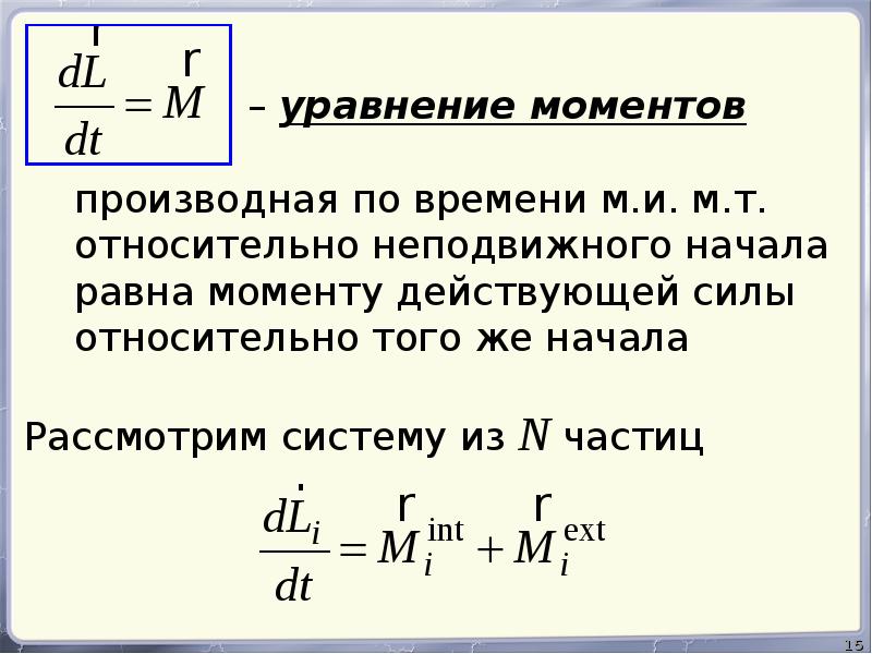 Момент действующий