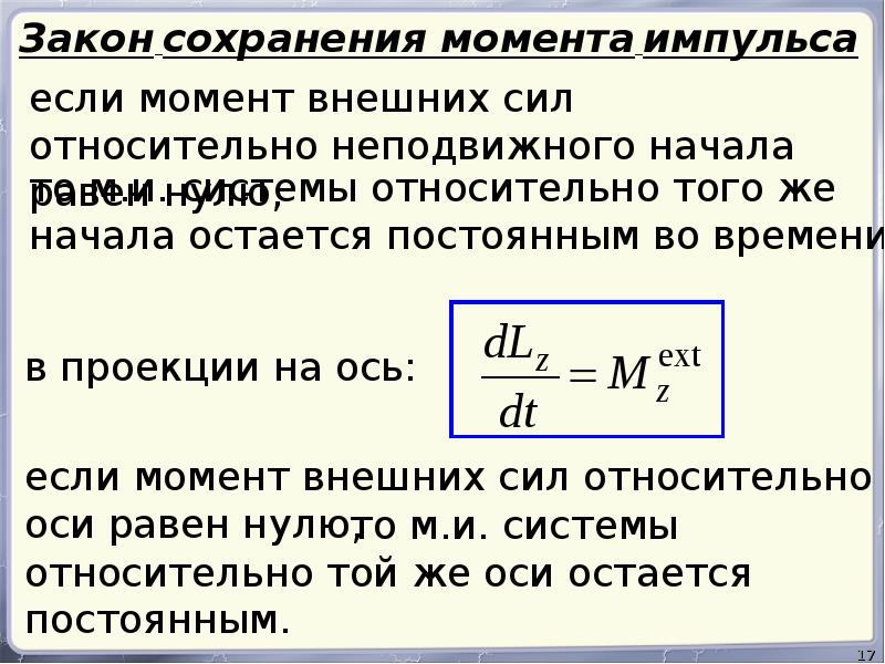 Сохранение момента импульса