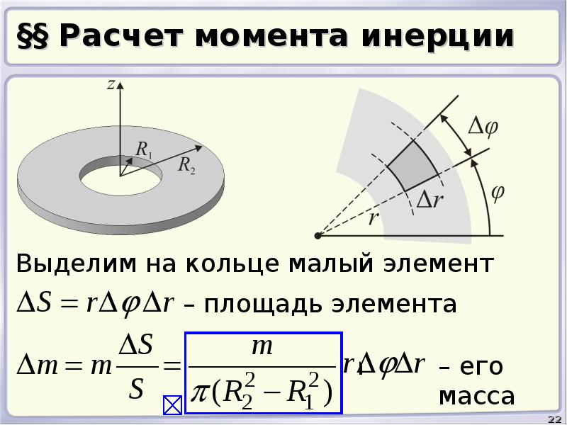 Момент инерции диска