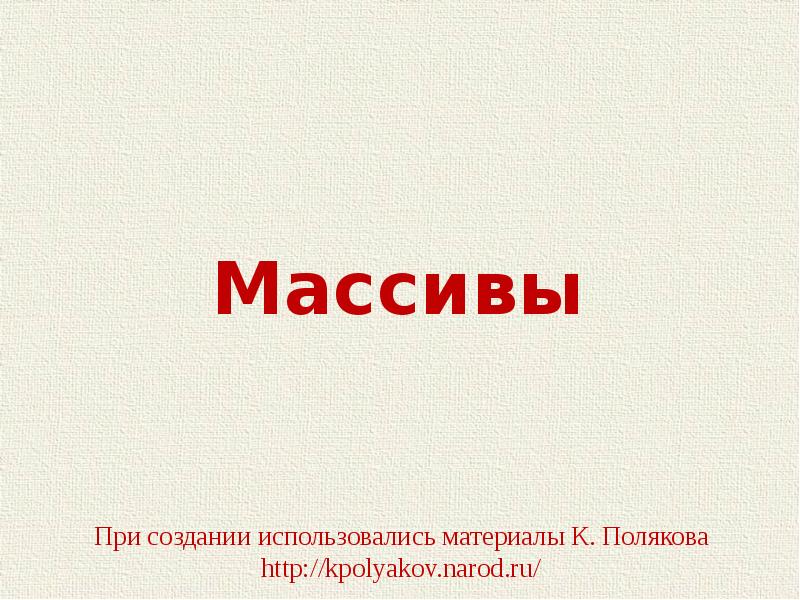 Массивы поляков презентация