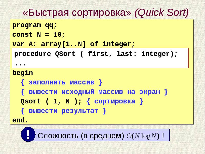 Массивы в c. Быстрая сортировка. Быстрая сортировка массива. Быстрая сортировка с++. Быстрая сортировка массива Паскаль.