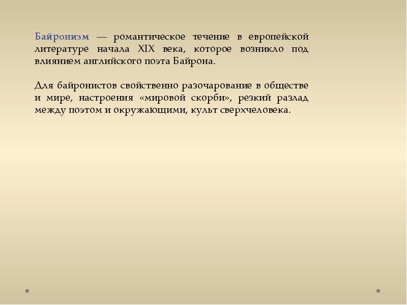 Что такое поэма в литературе. Черты байронического героя. Байронизм это в литературе. Байронические мотивы это в литературе. Байронизм в поэзии это.