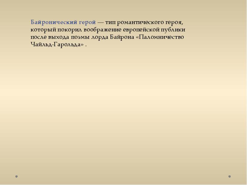 Образцом байроновского романтизма может служить поэма 1814 г из цикла восточные поэмы