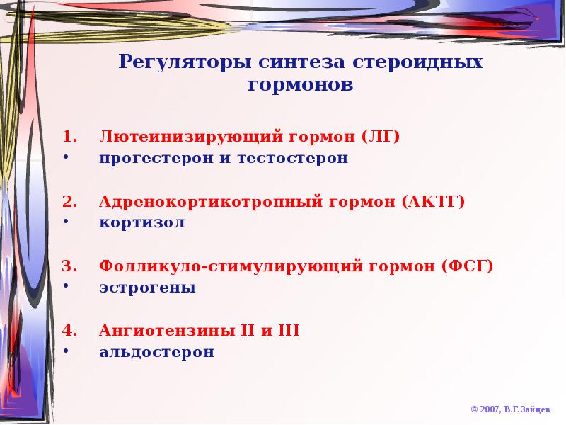 Стероидные гормоны биохимия презентация