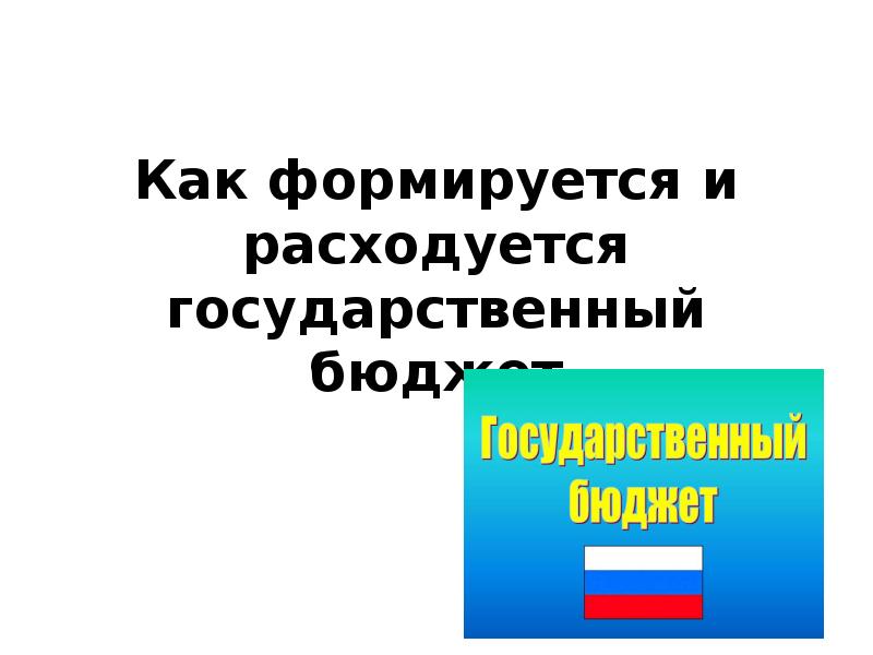 Реферат: Государственный бюджет России