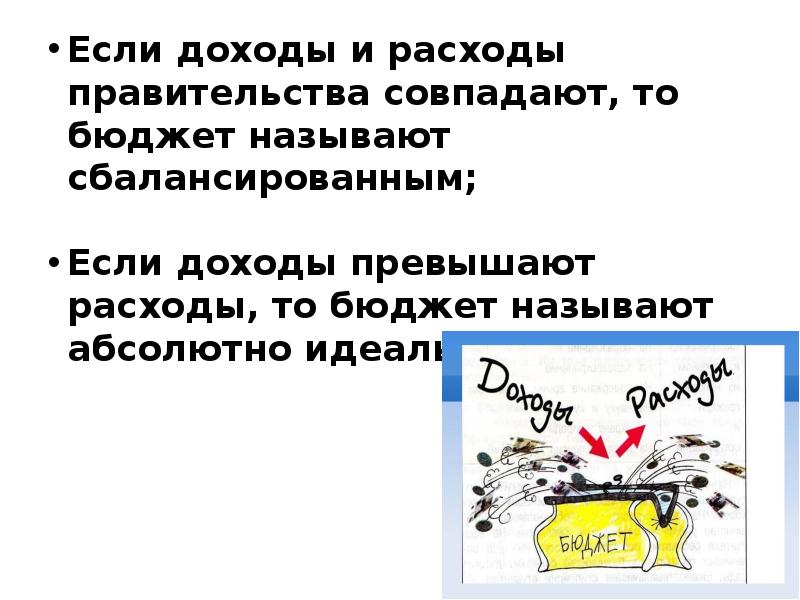 Сбалансированным называется государственный бюджет в котором. Если расходы превышают доходы то бюджет называют. Если доход превышает расход бюджет называют.