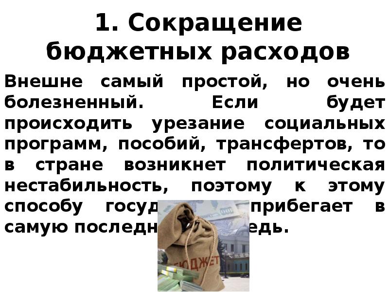 Сокращение бюджета. Сокращение бюджетных расходов. К чему может привести сокращение бюджетных расходов. Сокращение бюджетных расходов примеры.