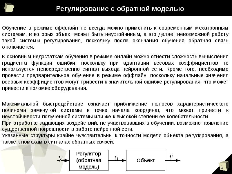 Обратная модель