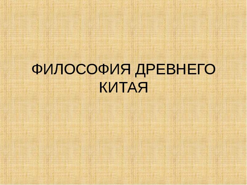 Реферат: Зарождение экономической мысли в философских учения древнего Китая