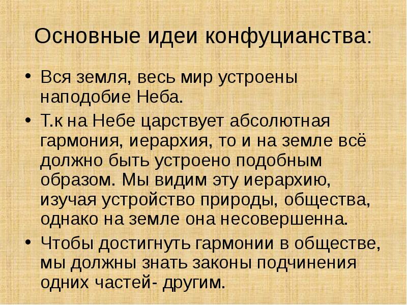 Основные идеи конфуцианства: Вся земля, весь мир устроены наподобие Неба. 