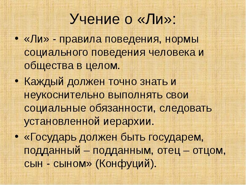 Учение о «Ли»: «Ли» - правила поведения, нормы социального поведения человека