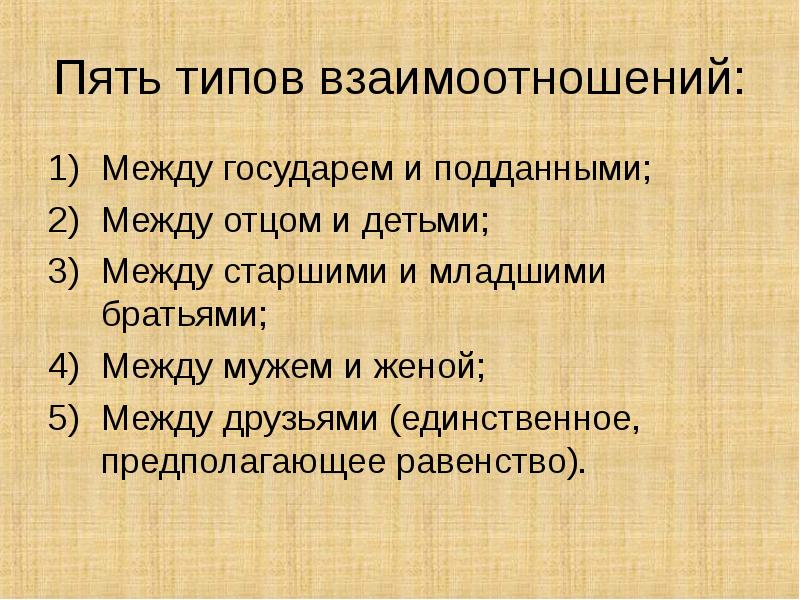 Пять типов взаимоотношений: Между государем и подданными; Между отцом и детьми;