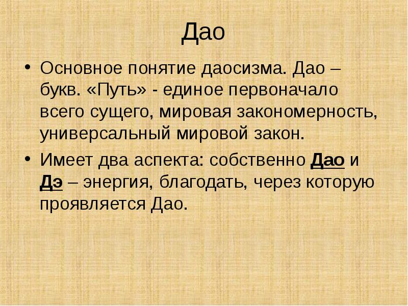 Дао Основное понятие даосизма. Дао – букв. «Путь» - единое первоначало