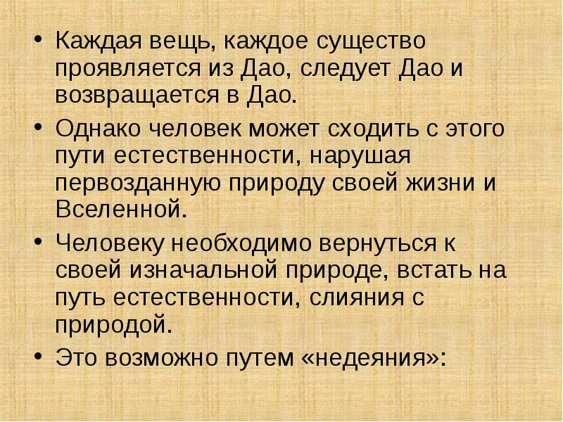 Каждая вещь, каждое существо проявляется из Дао, следует Дао и возвращается