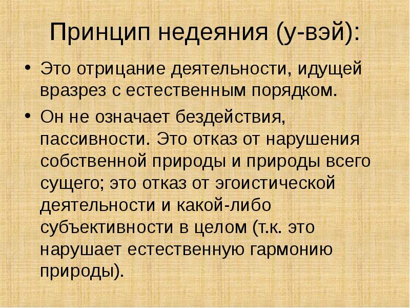 Принцип недеяния (у-вэй): Это отрицание деятельности, идущей вразрез с естественным порядком.
