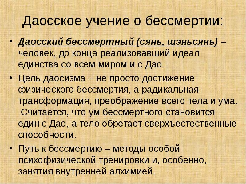 Достижения бессмертия. Даосское учение о бессмертии. Бессмертие (даосизм). Даосское бессмертие. Учение даосизма.