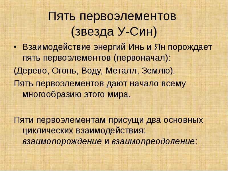 Пять первоэлементов  (звезда У-Син) Взаимодействие энергий Инь и Ян порождает