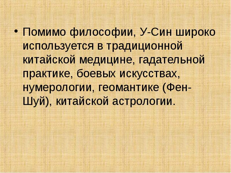 Помимо философии, У-Син широко используется в традиционной китайской медицине, гадательной практике,
