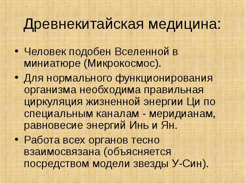 Древнекитайская медицина: Человек подобен Вселенной в миниатюре (Микрокосмос). Для нормального функционирования