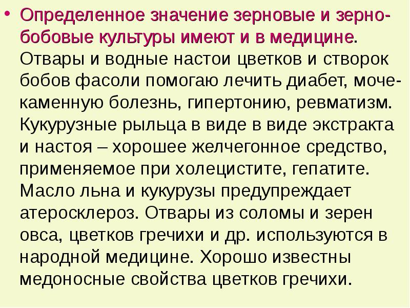 Значение зерновой культуры. Зерновые бобовые культуры значение. Значение зерновых бобовых культур. Бобовые значение в медицине. Конкретное значение это.