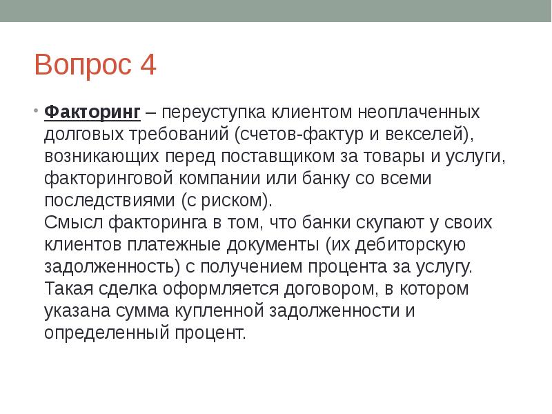 Смысл вопроса. Переуступка банку неоплаченных долговых требований. Выводы по факторингу. Факторинговые операции банка доклад. Факторинговая компания или банк.