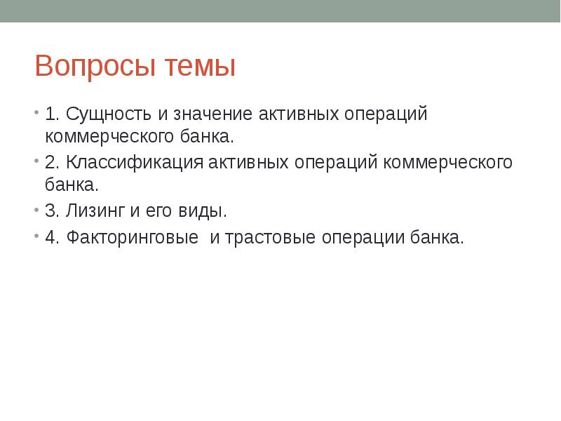 Вопросы банку. Вопросы по теме факторинговые операции. Активные операции лизинг. Вопросы по коммерческим банкам. Почему лизинг активная операция.