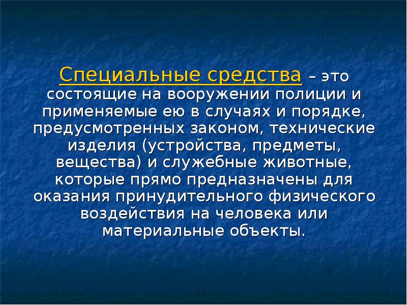 Специальные средства. Понятие специальные средства. Специальные средства состоящие на вооружении. Специальные средства состоящие на вооружении полиции.