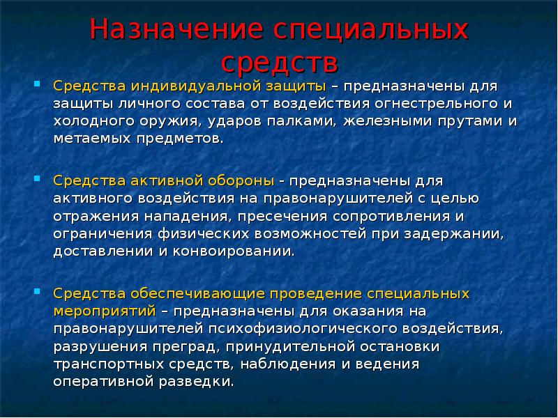 Активная оборона. Средства индивидуальной защиты и средства активной обороны. Средства индивидуальной бронезащиты и активной обороны. Классификация спецсредств ОВД. Назначение специальных средств.