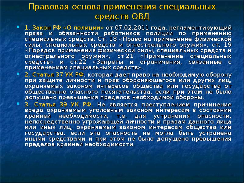 Специальные статьи. Правовые основы применения специальных средств. Правовые основы применения специальных средств в ОВД. Применение специальных средств сотрудниками ОВД. Правовые основы применения специальной техники.