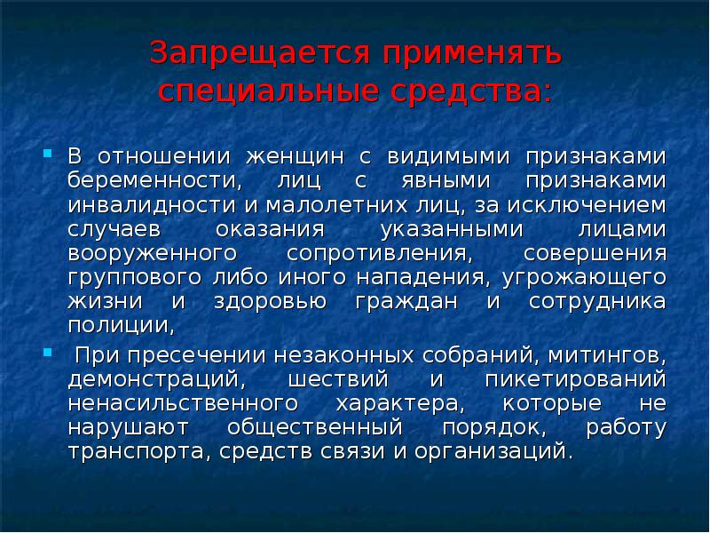 Случай исключить. Сотруднику полиции запрещается применять специальные средства. Специальный доклад. Средства индивидуальной бронезащиты включают в себя. Вывод по бронезащите.