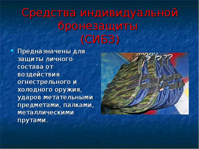 Назначение средств индивидуальной бронезащиты. Средства индивидуальной бронезащиты. Средства индивидуальной бронезащиты презентация. Средства индивидуальной бронезащиты полиции. Классификация СИБЗ.