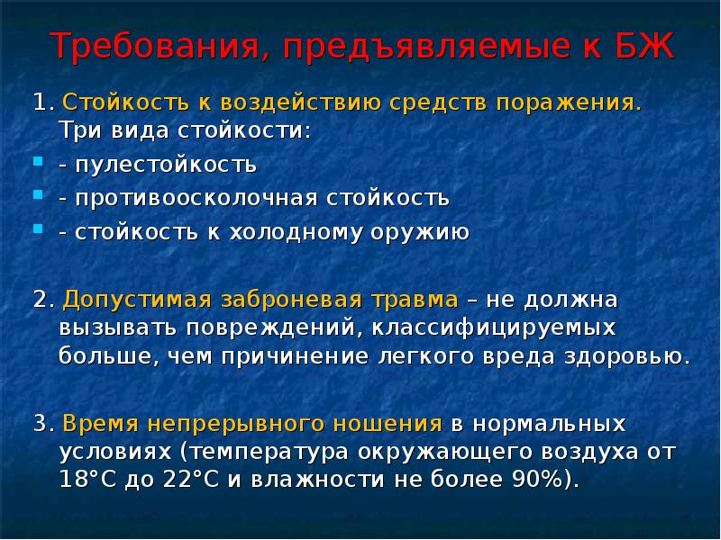 Требования средствам. Требования к средствам индивидуальной бронезащиты. Допустимая заброневая травма. Стойкость к воздействию средств поражения. Стойкость к воздействию средств поражения три вида стойкости.