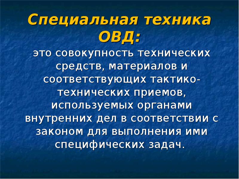 Специальная техника овд презентация