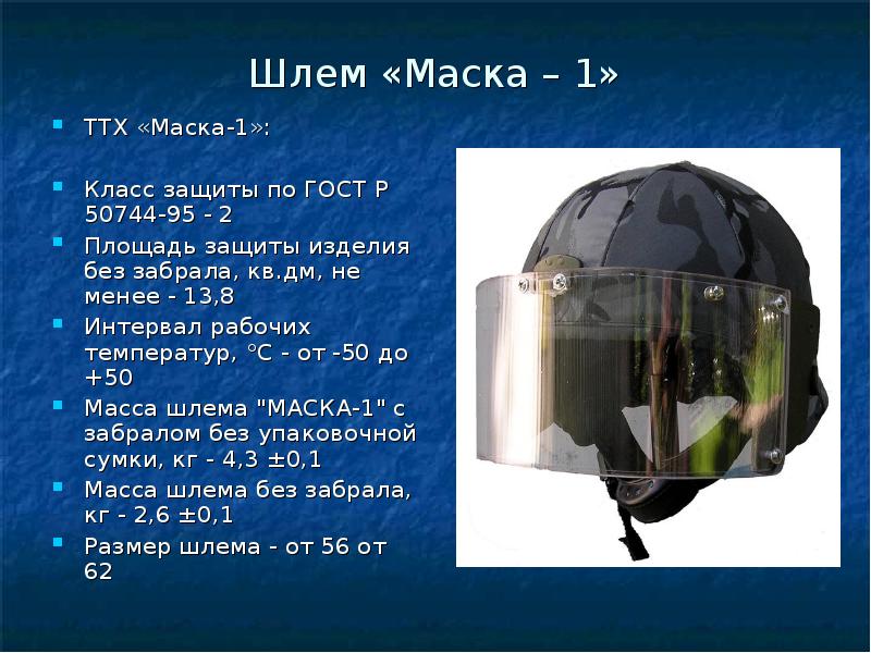 Класс защиты 2. Шлем щ1 ТТХ. Шлем стальной маска1щ ТТХ. Шлем ЗШ 1 ТТХ. Шлем защитный шпу класс защиты.