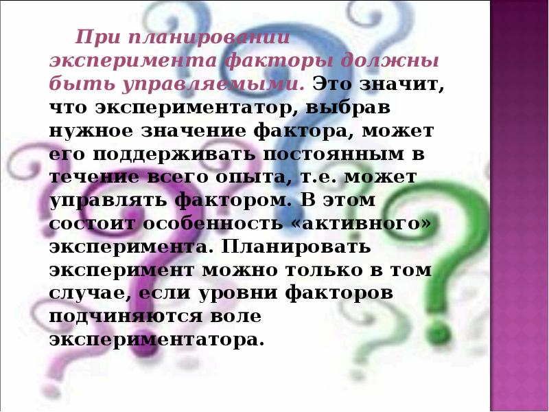 Нужный означать. При планировании эксперимента факторы должны быть.