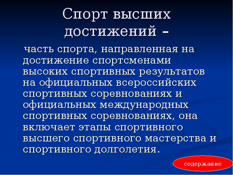 Достижение наивысших спортивных результатов. Спорт высших достижений. Особенности спорта высших достижений. Характеристика спорта высших достижений. Высшие спортивные достижения реферат.