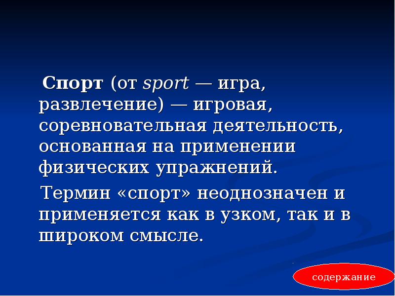 Понятие спорт. Спорт это определение. Спорт термины. Дайте определение понятию спорт.