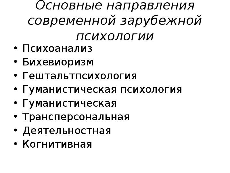 Гуманистическая психология фрейда. Бихевиоризм и психоанализ. Гуманистическая психоанализ бихевиоризм. История зарубежной психологии. Направление в психологии психоанализ Трансперсональная психология.