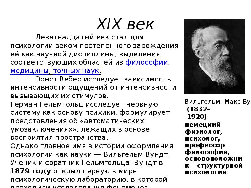 Вундт психология. Вильгельм Вундт вклад в психологию. 1817 Вильгельм Вундт. Вундт Вильгельм труды в психологию кратко. Вильгельм Вундт основная идея.