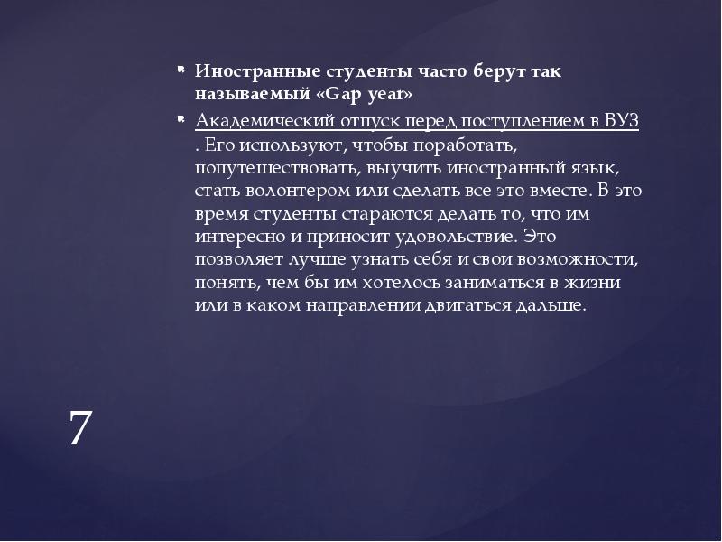 7
Иностранные студенты часто берут так называемый «Gap year»
Академический отпуск 7
Иностранные студенты часто берут так называемый «Gap year»
Академический отпуск