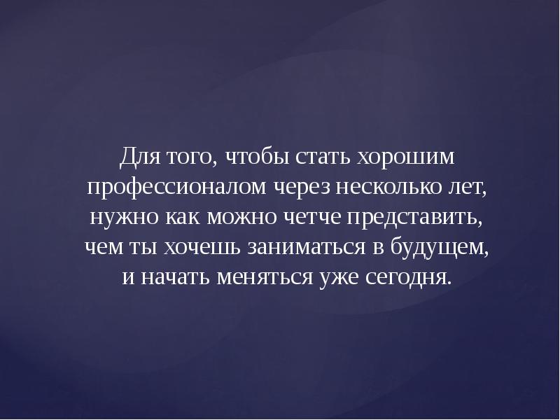 Для того, чтобы стать хорошим профессионалом через несколько лет, нужно как Для того, чтобы стать хорошим профессионалом через несколько лет, нужно как