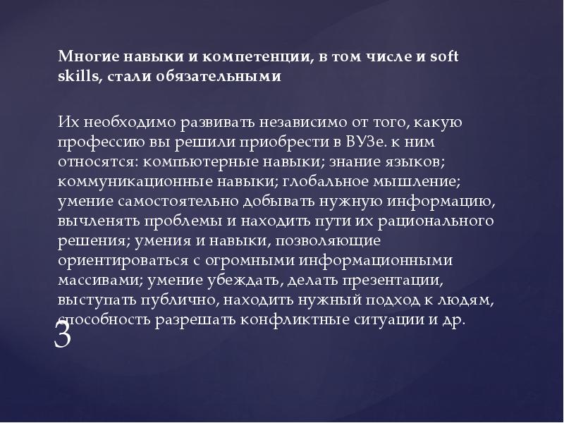 3
Многие навыки и компетенции, в том числе и soft skills, 3
Многие навыки и компетенции, в том числе и soft skills,