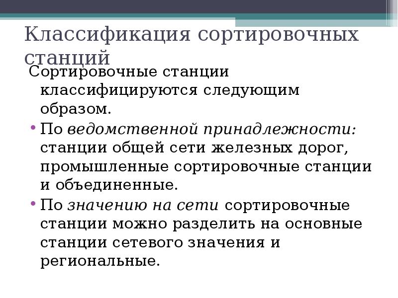 Схема парков сортировочной станции. Назначение и классификация сортировочных станций. Алгоритм сортировочной станции. Классификация сортировочных горок. Схема работы сортировочной станции.