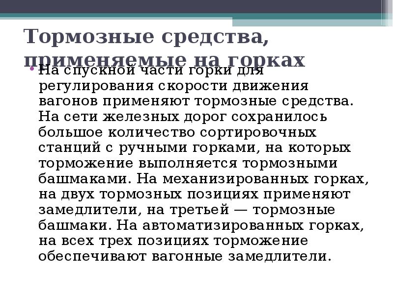 Тормозные средства