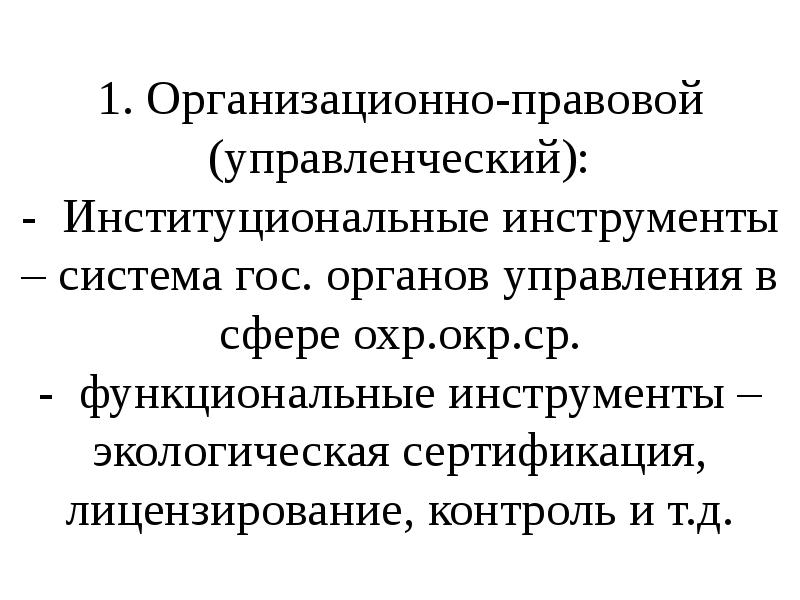 Охр систем. Организационно-правовой механизм охраны окружающей среды. Механизм охраны окружающей среды.